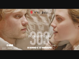 Романтики «303» официальный трейлер