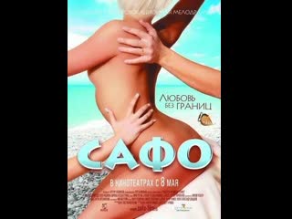 Сафо (2008)