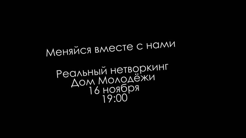 Реальный нетворкинг