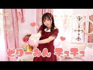 ~ 【ほびー】どりーみんチュチュ 踊ってみた【バレンタイン♡】 dy2wj8f nyc