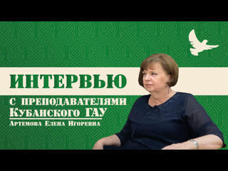 Интервью с артемовой еленой игоревной