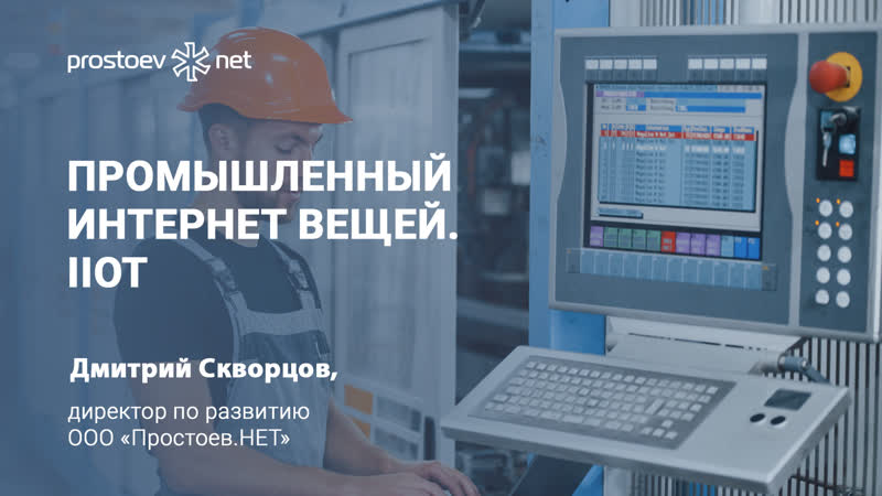 Индустриальный, промышленный интернет вещей iiot industrial internet of things цифровизация тоир rcm reliability