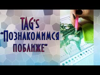 Tag познакомимся поближе и повыкладываем алмазную мозаику