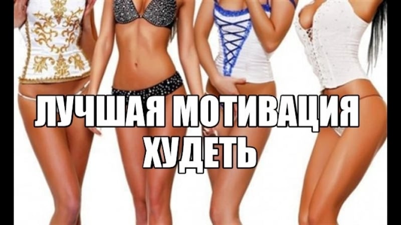 Идеальная фигура, стройность секс, половая жизнь девушки мотивация худеть, накачать попу, пресс психолог о стройности, здоров