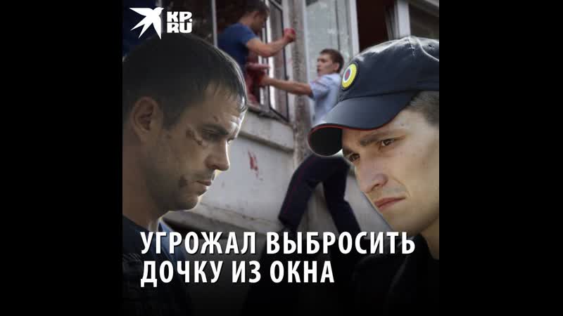 Угрожал выбросить дочку из окна