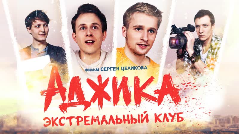 "аджика экстремальный клуб" (короткометражка)