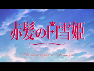 [субтитры | op] красноволосая принцесса белоснежка 2 | akagami no shirayuki hime 2 | op русские субтитры | snow white with