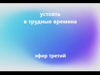 Трудные времена эфир третий
