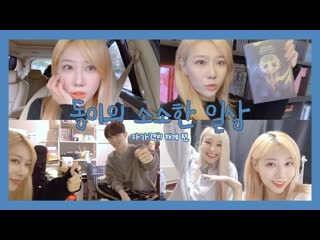 Dreamcatcher's vlog | small daily life of dongyi release of self price