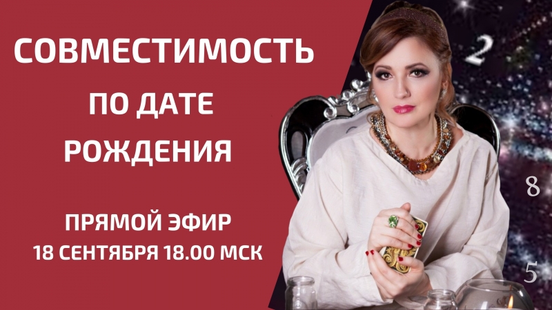 Совместимость по дате рождения