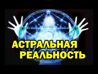 Выход в астрал есть ли в астрале полиция, как отражается социум в астрале (архив астральной школы)