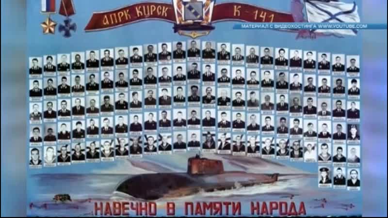 Куряне вспомнили погибших подводников