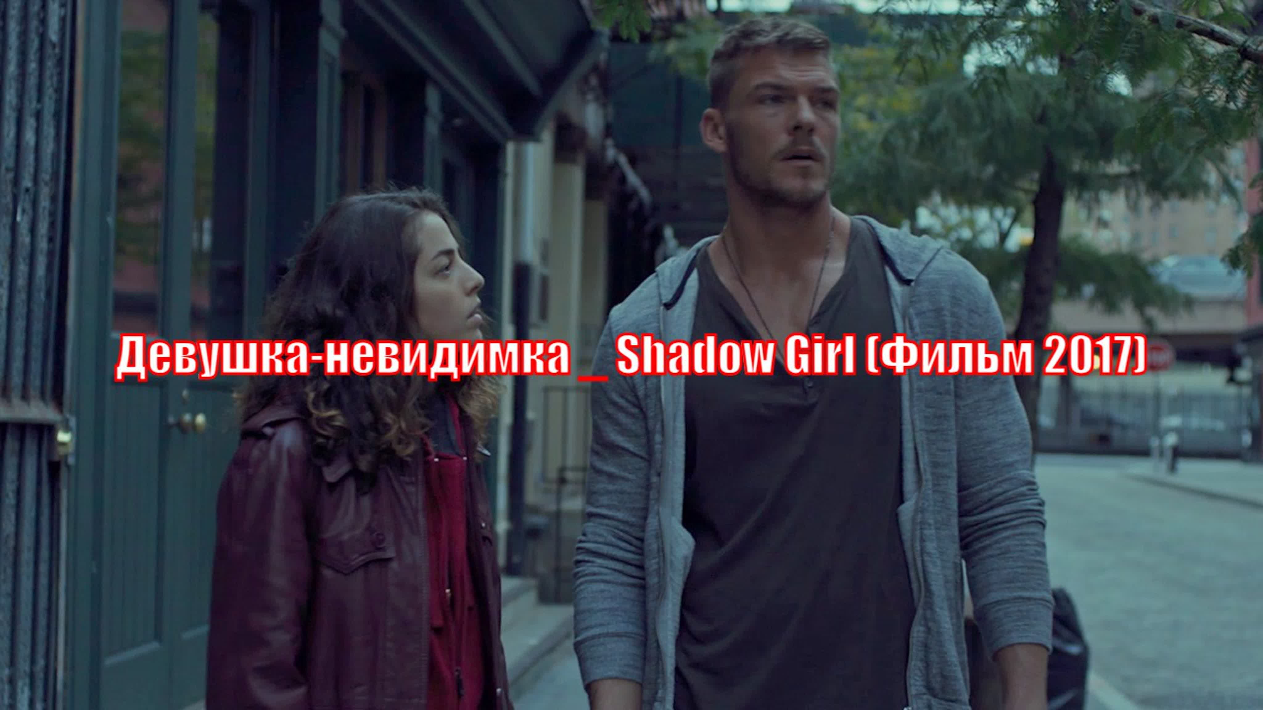 Девушка невидимка shadow girl (фильм 2017) watch online