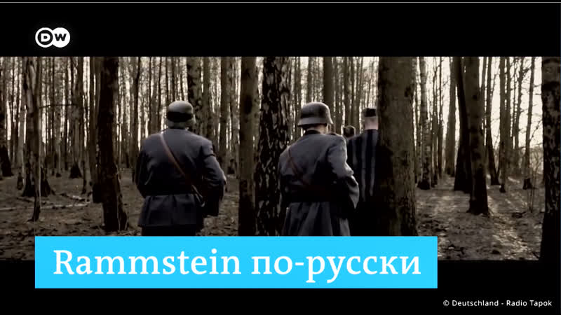 Как звучит rammstein на русском языке