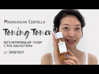 Madagascar centella toning toner skin1004