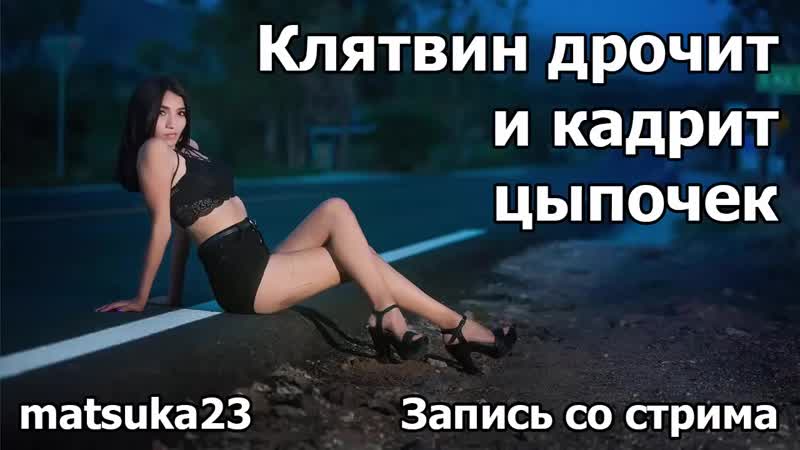 Клятвин дрочит и кадрит цыпочек технопранк от matsuka23