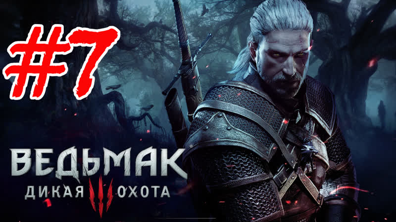 The witcher 3 wild hunt #7 велен кейра мец и мышиная башня