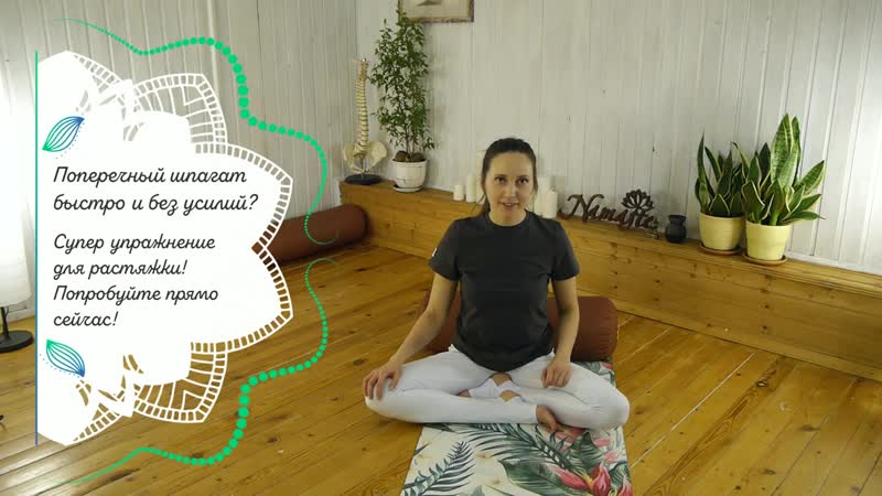 Sls поперечный шпагат быстро и без усилий супер упражнение для растяжки! попробуйте