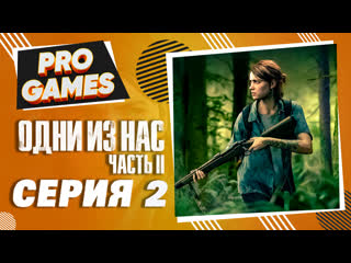 Прохождение the last of us 2 (одни из нас 2) часть 2 опасная дорога в сиэтл