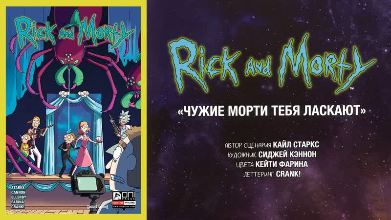 Рик и морти чужие морти тебя ласкают видеокомикс