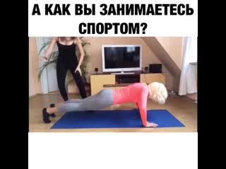 Как вы занимаетесь спортом