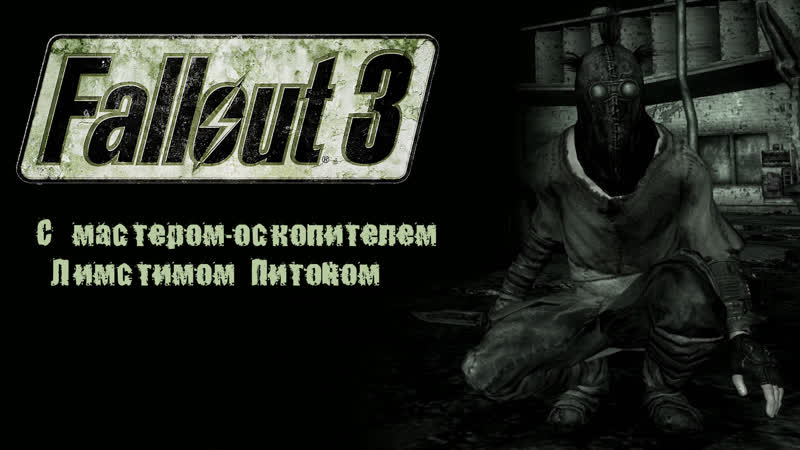 Fallout 3 режем яйца, фистим жопы! воду чистим, мы из братства срали!