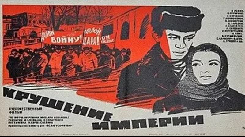 Крушение империи (1970) full hd