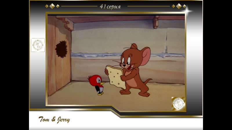 Том и джерри 41 серия беда на свою голову /tom and jerry 41 hatch up your troubles