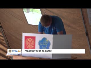 Голосуй у себя во дворе