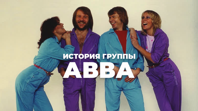 Abba группа, чьи песни знает каждый