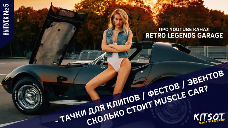 Retro legends garage антон пушной сколько стоит muscle car? тачки для клипов / фестов / эвентов | неизбежен!