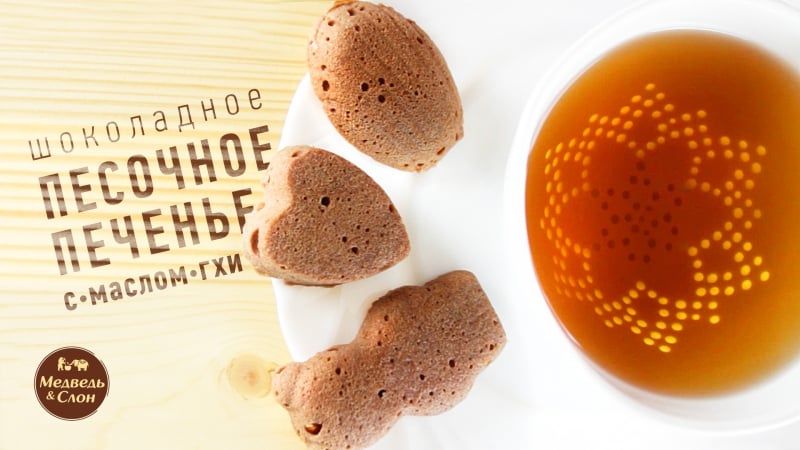 Шоко•ладные•печеньки с маслом гхи