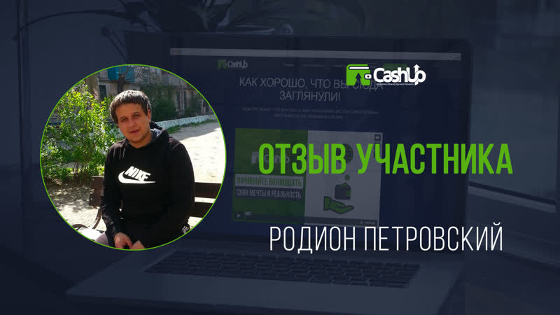 Отзыв участника о cashup system #cashupsystem