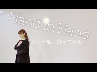 【teamcattleya4周年】hand in hand【もう一度踊ってみた】 niconico video sm38189313