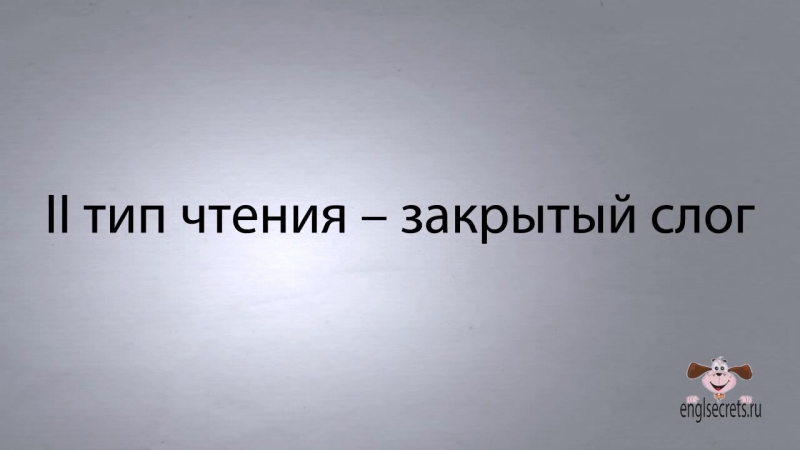 Видеоурок по английскому языку 4 основных типа чтения гласных в английском языке