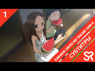 [субтитры | 1 серия] karakai jouzu no takagi san 2 / поддразнивание такаги 2 | by air & niki | sovetromantica