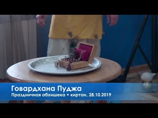 Праздничная абхишека + киртан, говардхана пуджа, 28 10 2019