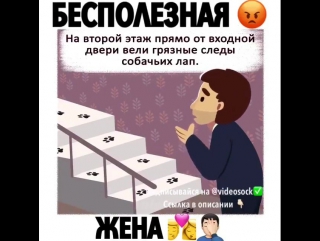 Бесполезная жена!