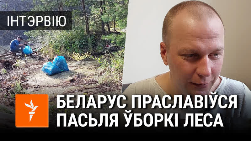 Беларус стаў вядомы пасьля прыборкі ў польскім лесе