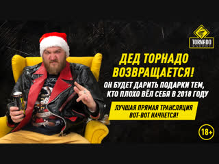 Дед торнадо