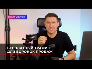 Бесплатный трафик для воронок продаж или telegram канала