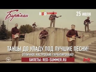 25|07 биртман| red summer