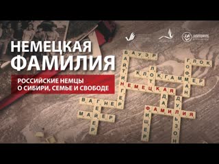 Фильм «немецкая фамилия» film „der deutsche familienname“