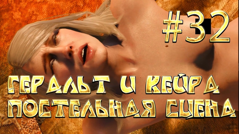 Гайд The Witcher 3: романтические отношения и секс