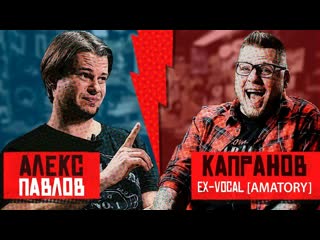 Игорь капранов [amatory], хардкор, во все тяжкие и "без секса" хэнговер #2