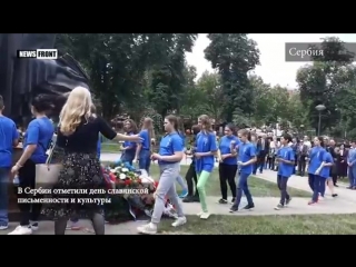 В сербии отметили день славянской письменности и культуры (24 05 2018)