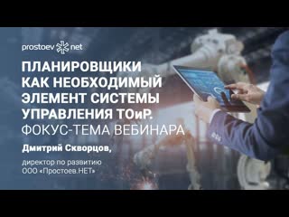 1 планировщики как необходимый элемент системы управления тоир фокус тема вебинара