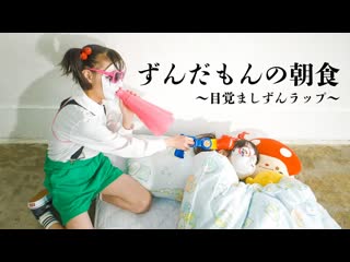 【しいたけ＆あられ】ずんだもんの朝食 〜目覚ましずんラップ〜 踊ってみた【オリジナル振付】 niconico video sm40332194