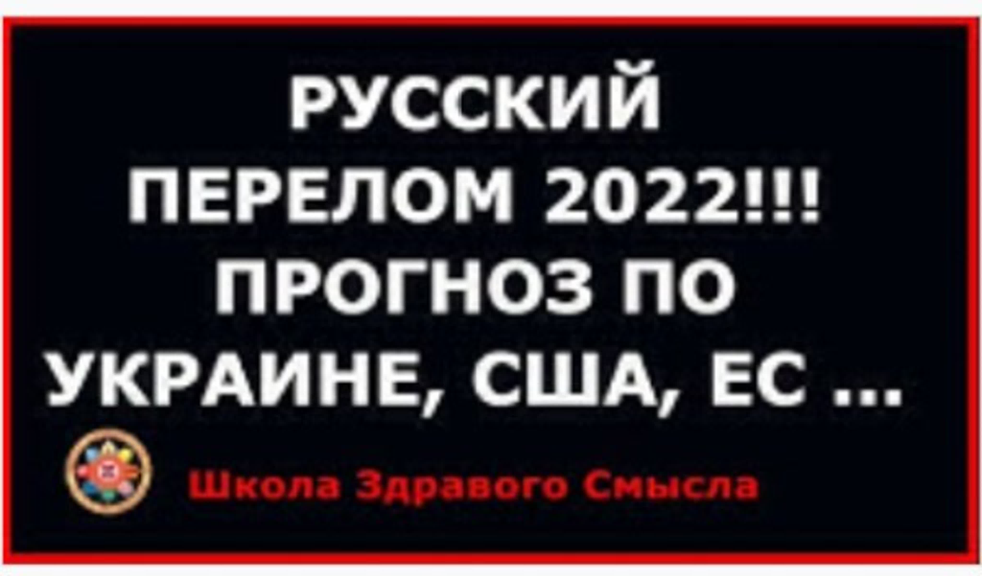 Русский перелом 2022! прогноз по украине, сша, ес - BEST XXX TUBE