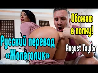 Перевод с august taylor уже в группе! в вип вышел новый эксклюзинвый перевод с krissy lynn, покупайте вип доступ через донат